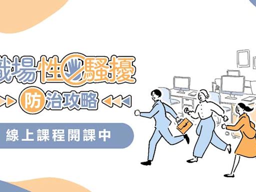 幫助企業做好雇主責任！現代婦女基金會推出職場性騷擾防治線上課程