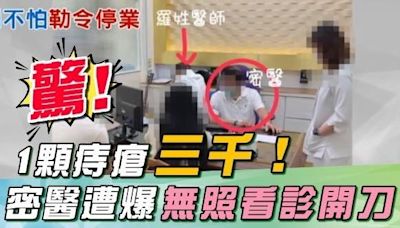 1顆痔瘡3千！知名「痔瘡診所」爆密醫無照開刀看診 才高中畢業變王醫師