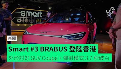 Smart #3 BRABUS 登陸香港 外形討好 SUV Coupé + 彈射模式 3.7 秒破百