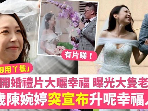 前TVB「御用丫鬟」陳婉婷突宣布升呢幸福人妻 公開婚禮片曝光大隻老公