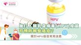 施打人類乳突病毒(HPV)疫苗可預防那些癌症？關於HPV疫苗常見迷思