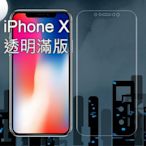 iPhone X透明滿版 9H鋼化玻璃