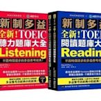 全新！新制多益TOEIC 聽力 X 閱讀題庫大全（雙書裝＋2 MP3＋互動式聽力答題訓練光碟＋音檔下載QR碼）