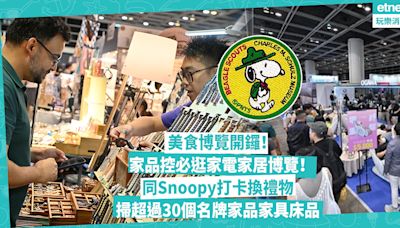 美食博覽2024 | 家品控必逛家電家居博覽！同Snoopy打卡換特別版禮物、參加大抽獎！掃超過30個名牌家電、家品、家具、床品！即睇展覽+門票詳情 | Shopping What’s On