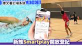 康文署訂場系統丨新推Smartplay開放登記 加入防「炒場」功能 即睇登記方法