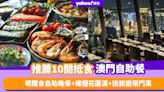 澳門自助餐2024｜精選10間抵食澳門自助餐推薦！ 最平人均低至$153、呢間食自助晚餐+睇煙花匯演+送旅遊塔門票