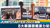 JUMPSTARTER 2023｜500萬美元投資額供30強角逐 助更多初創實現夢想