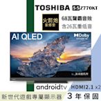 TOSHIBA 東芝 55型QLED聲霸68瓦音效火箭炮重低音4K安卓液晶顯示器(55Z770KT)