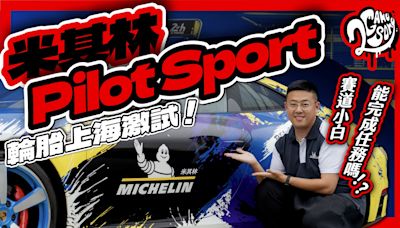 賽道小白能完成任務嗎？Michelin 米其林輪胎上海激試！