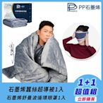 【PP 波瑟楓妮】石墨烯蠶絲超導被1入+石墨烯舒曼波循環眼罩1入