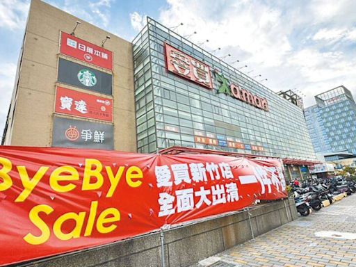 愛買新竹店月底熄燈 議員憂心員工生計