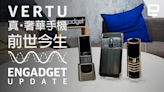 #訪問 收藏達人 – Vertu 篇｜Engadget Update EP142