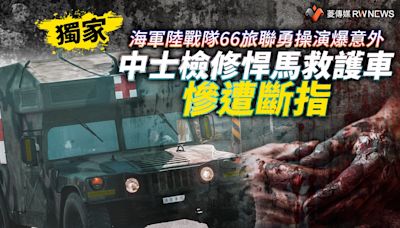 獨家／海軍陸戰隊66旅聯勇操演爆意外 中士檢修悍馬救護車慘遭斷指