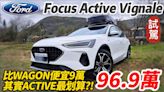 影/【中天車享家】試駕Focus Active Vignale 跨界休旅！改款跟Focus Wagon Vignale一樣大滿配