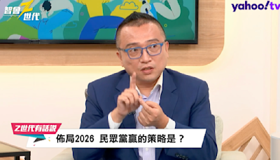 2026縣市長選舉藍白合的可能？周榆修沒說死！ ｜Yahoo TV 《智會Z世代》