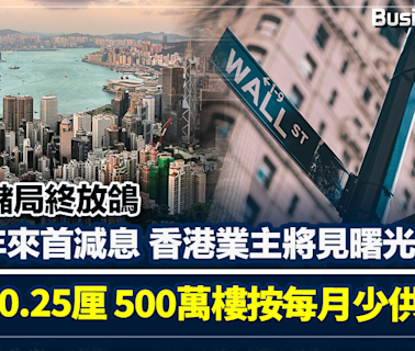 美國聯儲局終放鴿 瑞士9年來首減息 香港業主將見龧光？ | BusinessFocus