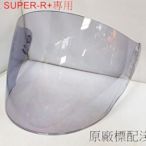 頭等大事安全帽 SBK SUPER-R PLUS R+專用鏡片 淺黑 深黑 電五彩 原廠正品