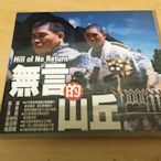 ．私人好貨．二手．VCD．出租片 刮傷【1992 無言的山丘】澎恰恰 黃品源 中古光碟 電影影片 影音碟片