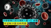 科學家稱已成功清除人體 HIV 病毒，有望解決愛滋病問題