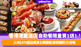 自助餐優惠｜香港港麗酒店自助餐限量買1送1！人均$479起品嚐波...