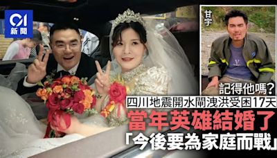 四川地震開水閘洩洪受困17天 英雄甘宇宣布結婚：今後為家庭而戰