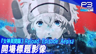 《女神異聞錄3 Reload：擴充包》公開DLC第3彈「Episode Aegis」開場標題影像及實況直播指引 - QooApp : Anime Game Platform