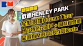 新盤開箱丨啟德HENLEY PARK全新現樓House Tour 3個現樓由1房至3房地下特色花園戶 直擊會所兩大特色