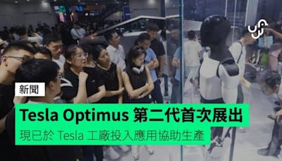 Tesla Optimus 機械人第二代首次展出 現已於 Tesla 工廠投入應用協助生產