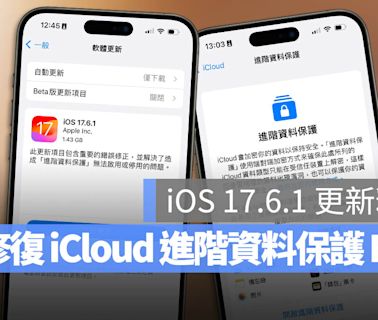 快更新！蘋果推出 iOS 17.6.1 修復進階資料保護切換失敗 Bug