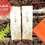 大禹嶺高山茶,高山靈氣之源，品味自然的精髓，半斤裝四兩*2包裝300公克，實物包裝,碗內沖泡影片呈現.