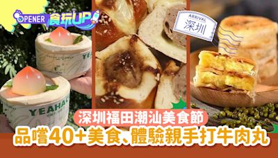 深圳福田潮汕美食節 中航城君尚品嚐40+美食 體驗親手打牛肉丸