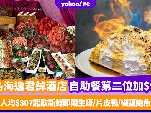 自助餐優惠｜港島海逸君綽酒店自助餐第二位加$99！人均$307起歎新鮮即開生蠔/片皮鴨/椒鹽鮑魚