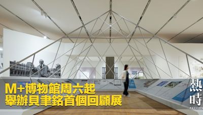 M+博物館周六起舉辦貝聿銘首個回顧展