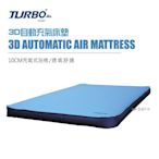 【新品上市】Turbo Tent  3D 自動充氣床墊_132cm 泡綿睡墊 露營