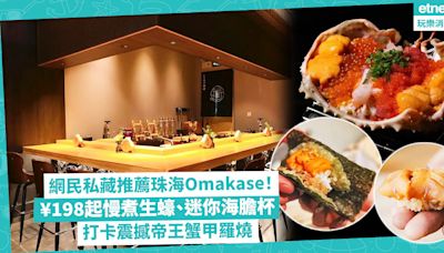 珠海美食｜網民私藏推薦5大珠海Omakase！平價廚師發辦¥198起食慢煮生蠔、迷你海膽杯／大眾點評高分餐廳松葉蟹肉茶碗蒸／打卡震撼帝王蟹甲羅燒超多蟹肉海膽 | Foodie What’s On