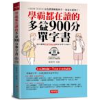 學霸都在讀的多益900分單字書：1天30分鐘，7天攻下金色證書(附QR Code