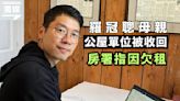 羅冠聰母親公屋單位被收回 房署指因欠租