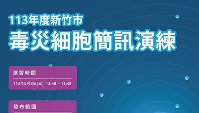 免緊張！ 竹市毒災告警細胞簡訊5/8測試發布 科學園區演習地點周遭民眾將收到訊息