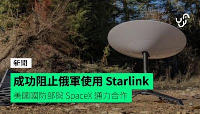 成功阻止俄軍使用 Starlink 美國國防部、SpaceX、烏克蘭政府通力合作