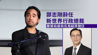 新世界發展公布人事變動 鄭志剛辭任集團行政總裁