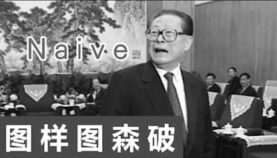 六四上位 江澤民罵「圖森破」成網絡嘲點(圖/視頻) - 紅朝歲月 - 狄源德