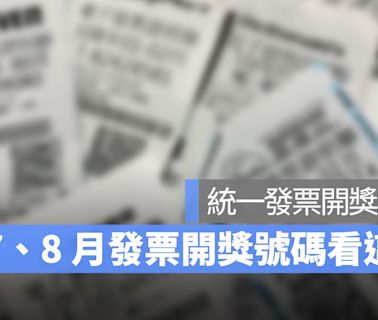 2024統一發票7、8月開獎號碼來囉！113年發票兌獎、開獎直播、領獎方法看這裡