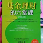 基金理財的六堂課 邱顯比 天下文化