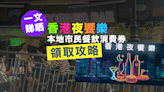 【一文睇晒】「香港夜饗樂」本地市民餐飲消費券領取攻略