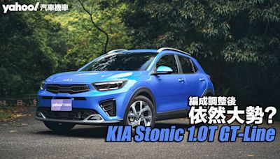 2024 KIA Stonic 1.0T 智慧油電 GT-Line試駕，編成調整後依然大勢？