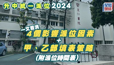 升中派位2024懶人包｜一文看清4個影響派位因素 + 甲、乙部填表策略 (附派位時間表)