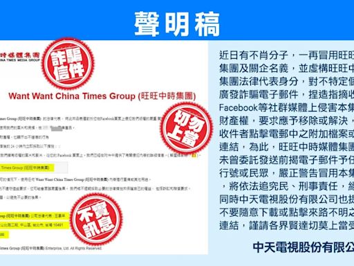 被冒用身分濫發電子郵件詐騙 旺旺中時集團：依法追究民、刑事責任絕不寬貸