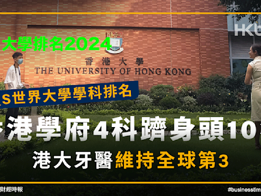 大學排名2024｜QS世界大學學科排名︰香港學府4科躋身頭10名