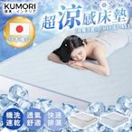 【KUMORI】新一代日本超涼感床墊(可機洗/雙人標準)