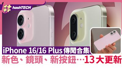 iPhone 16、iPhone 16 Plus傳聞｜新色、鏡頭、新按鈕等13大更新｜科技玩物